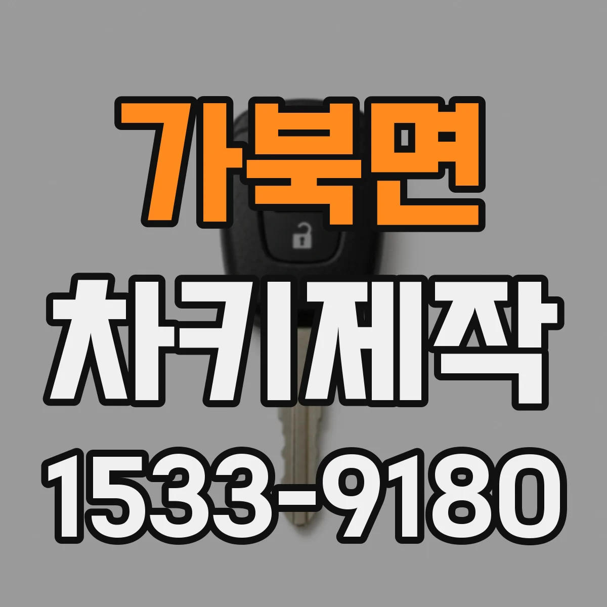 가북면 차키제작