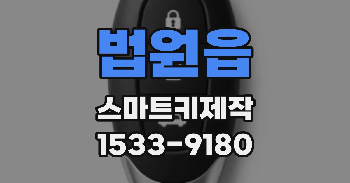 법원읍 스마트키제작