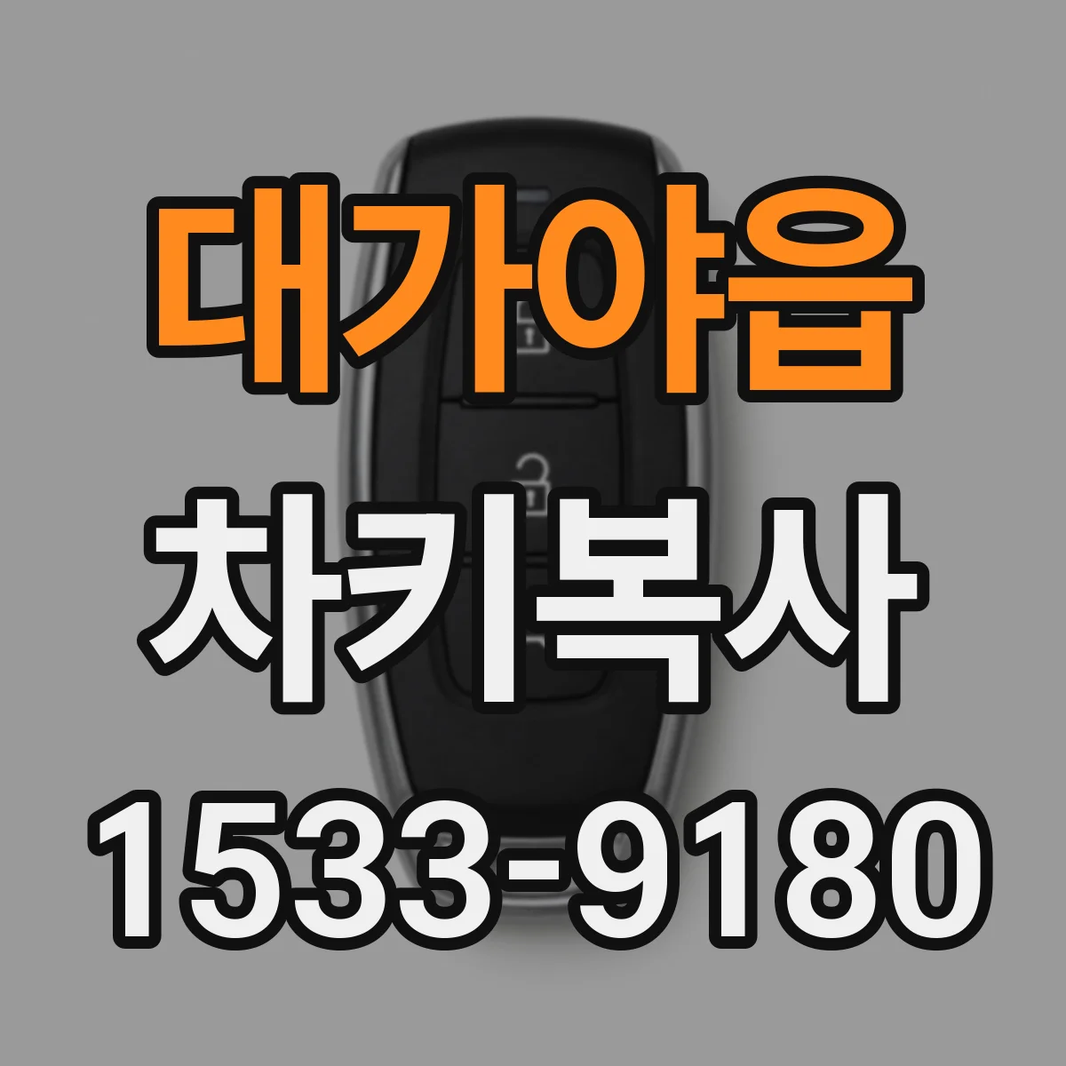 대가야읍 차키복사