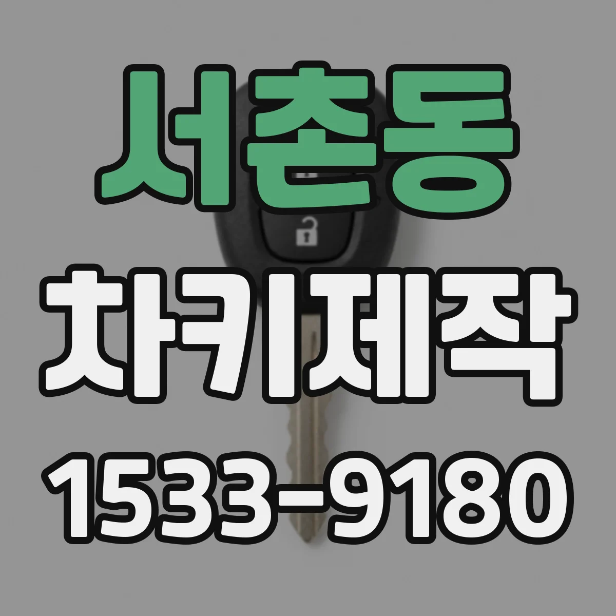 서촌동 차키제작