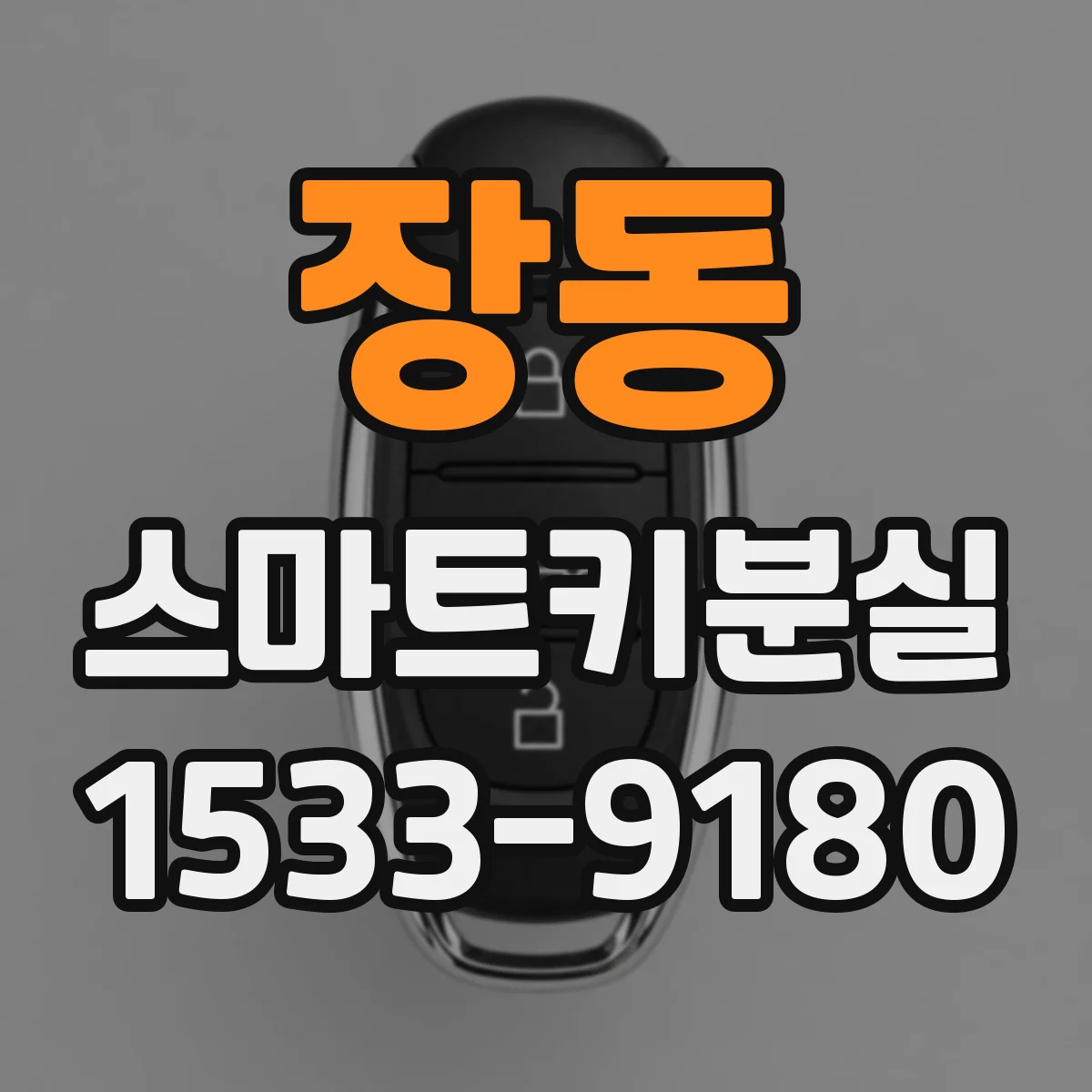 장동 스마트키분실