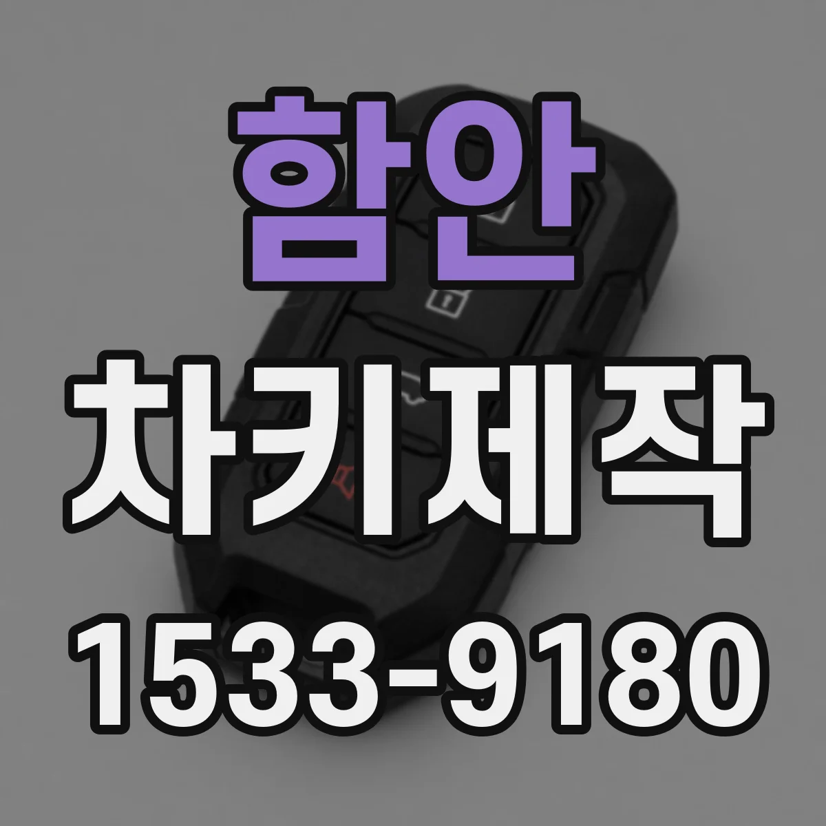 함안 차키제작