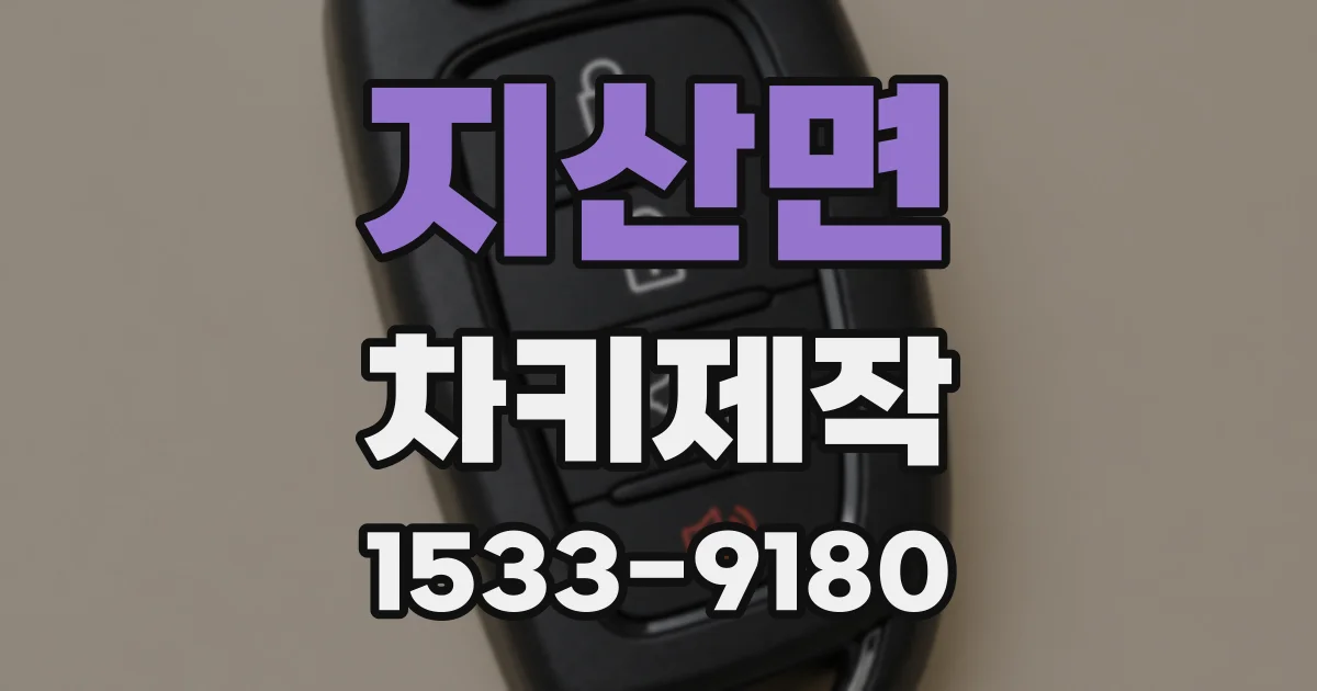 지산면 차키제작