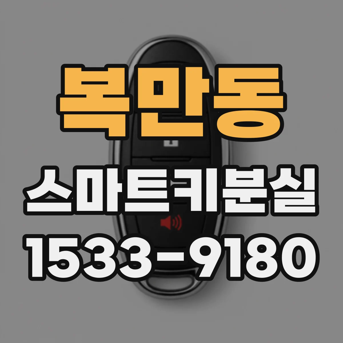 복만동 스마트키분실