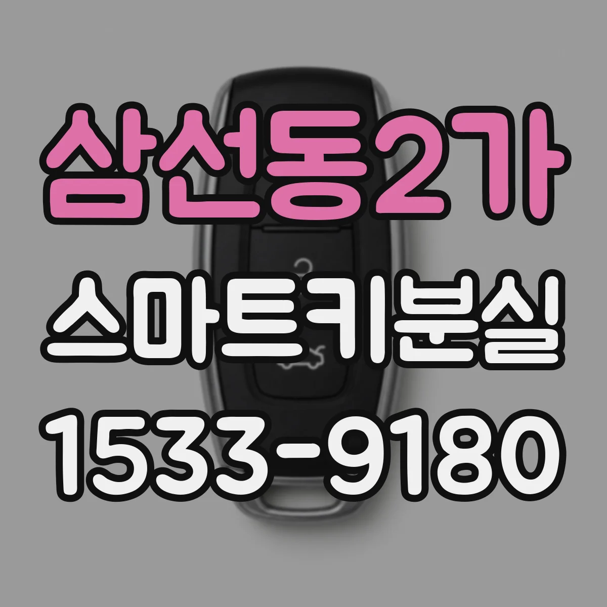 삼선동2가 스마트키분실