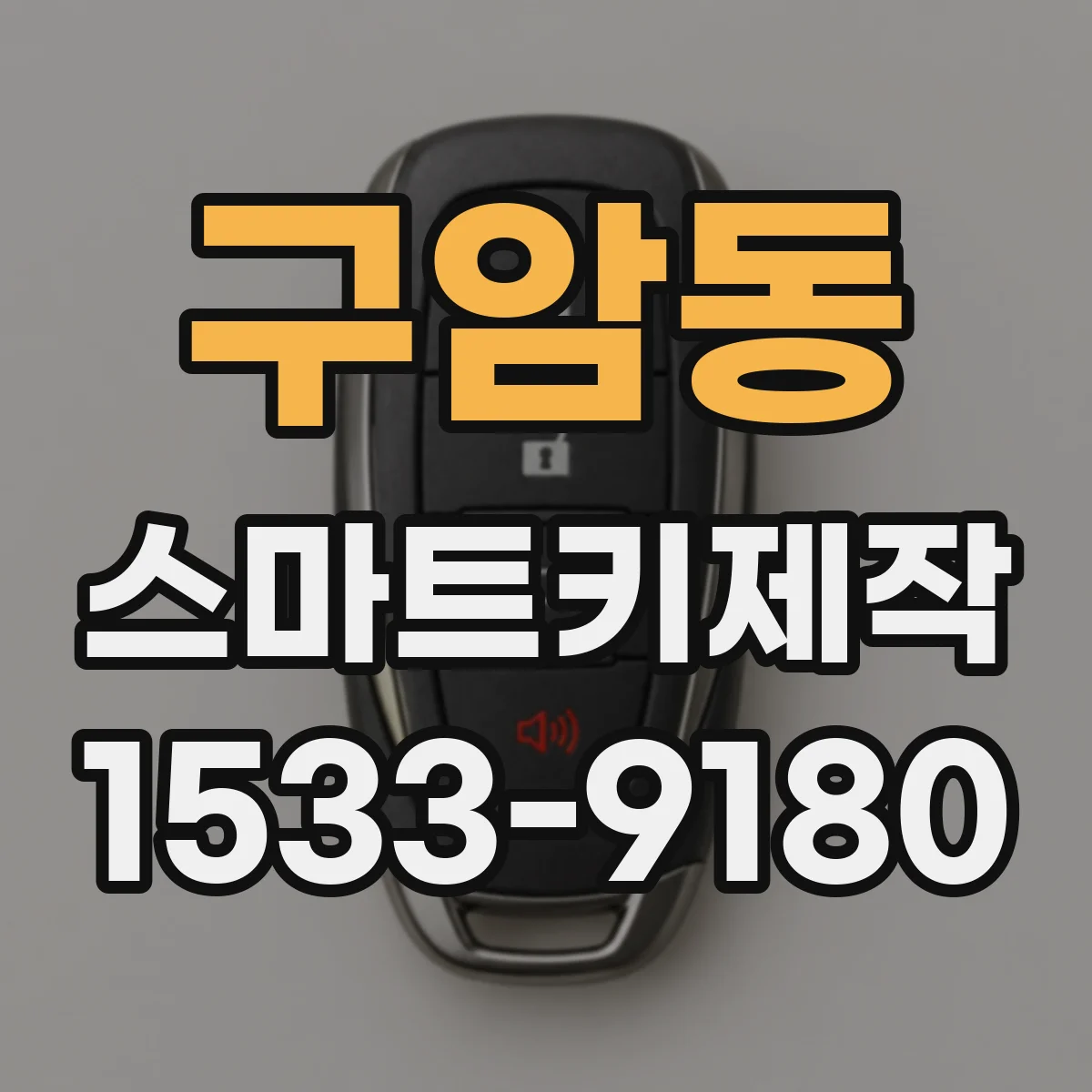 구암동 스마트키제작