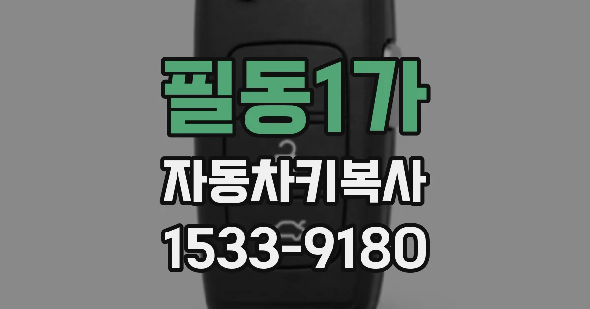 필동1가 자동차키복사