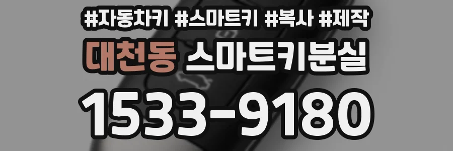 대천동 스마트키분실