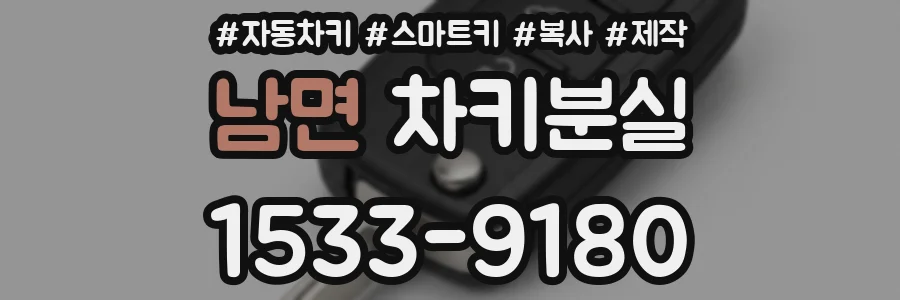 남면 차키분실