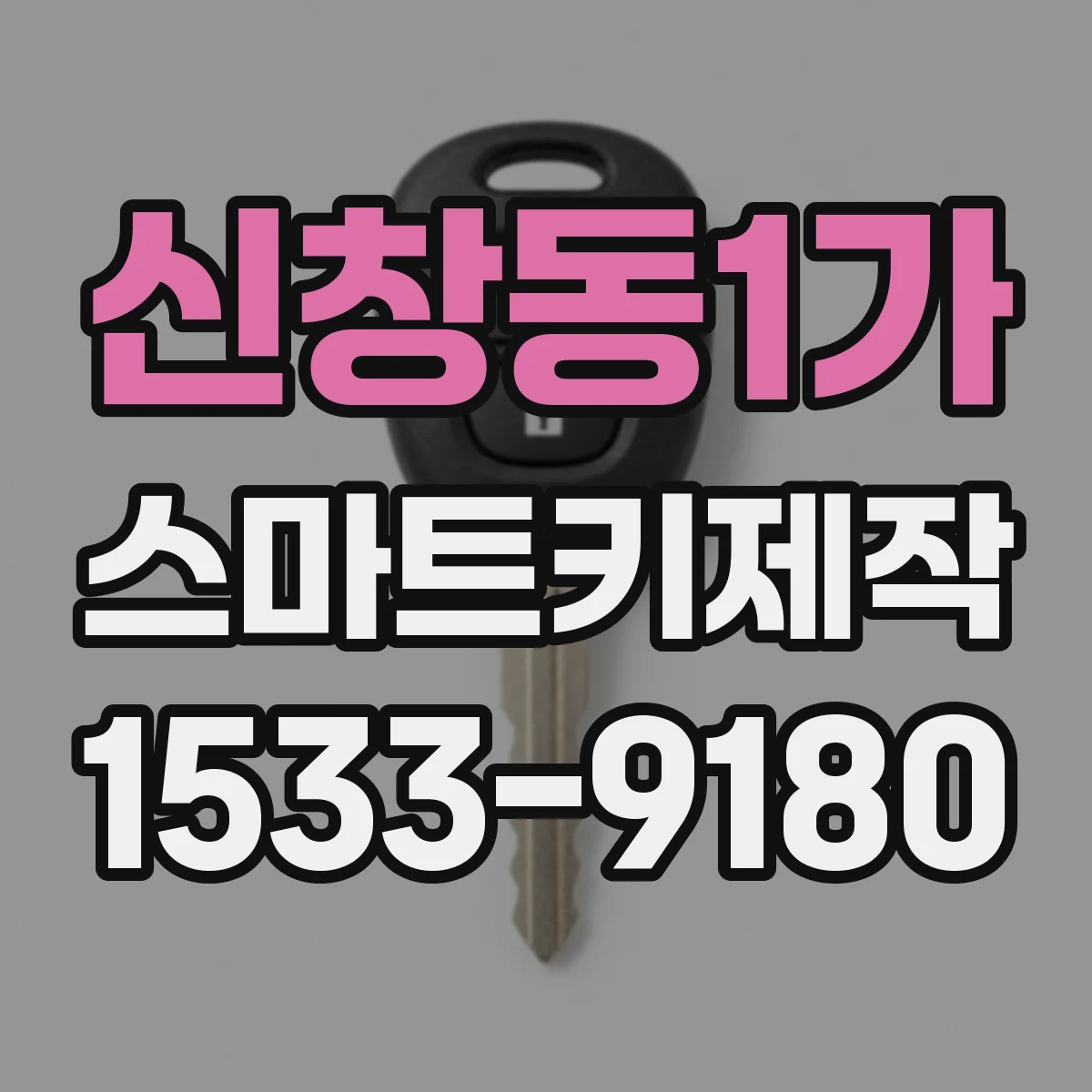 신창동1가 스마트키제작