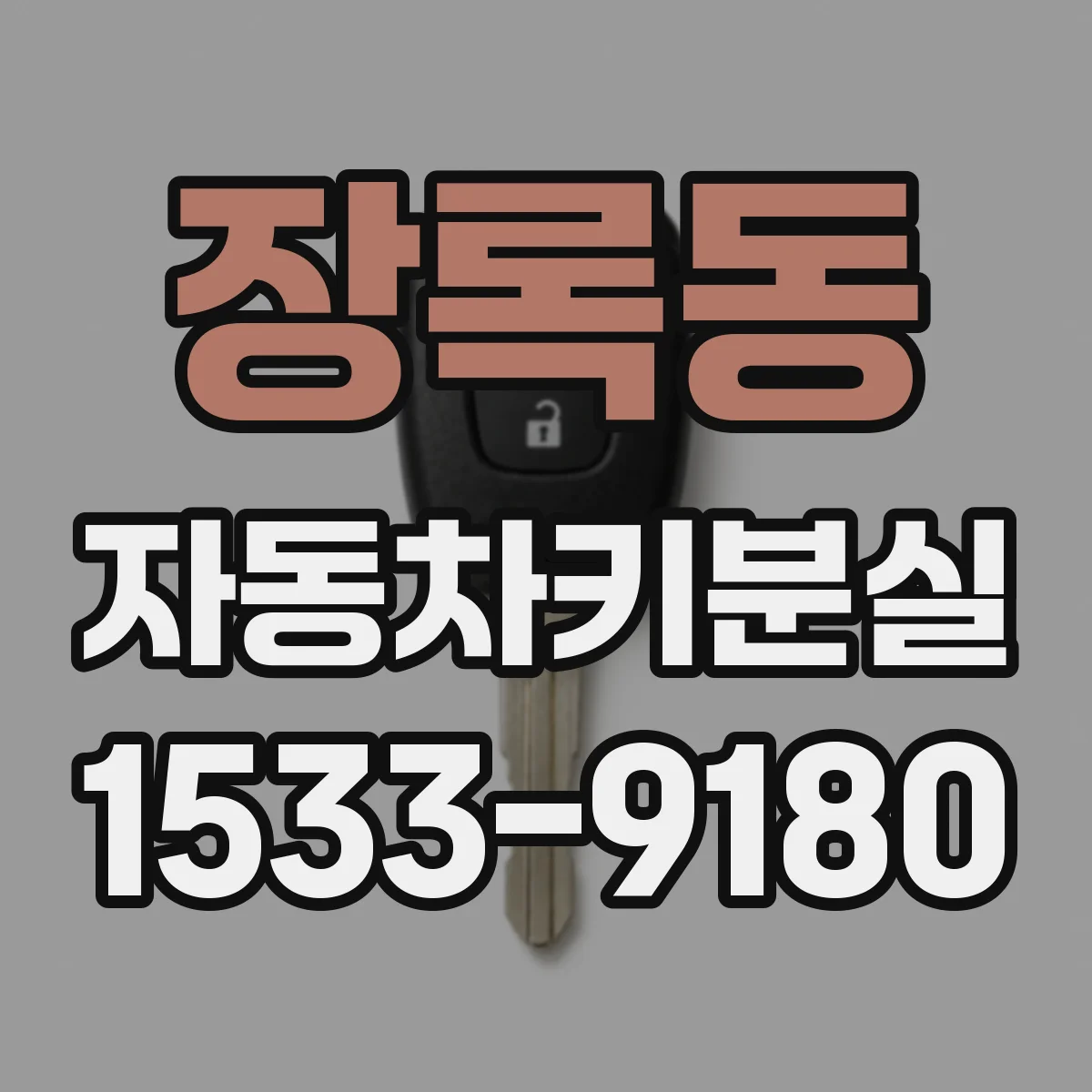 장록동 자동차키분실