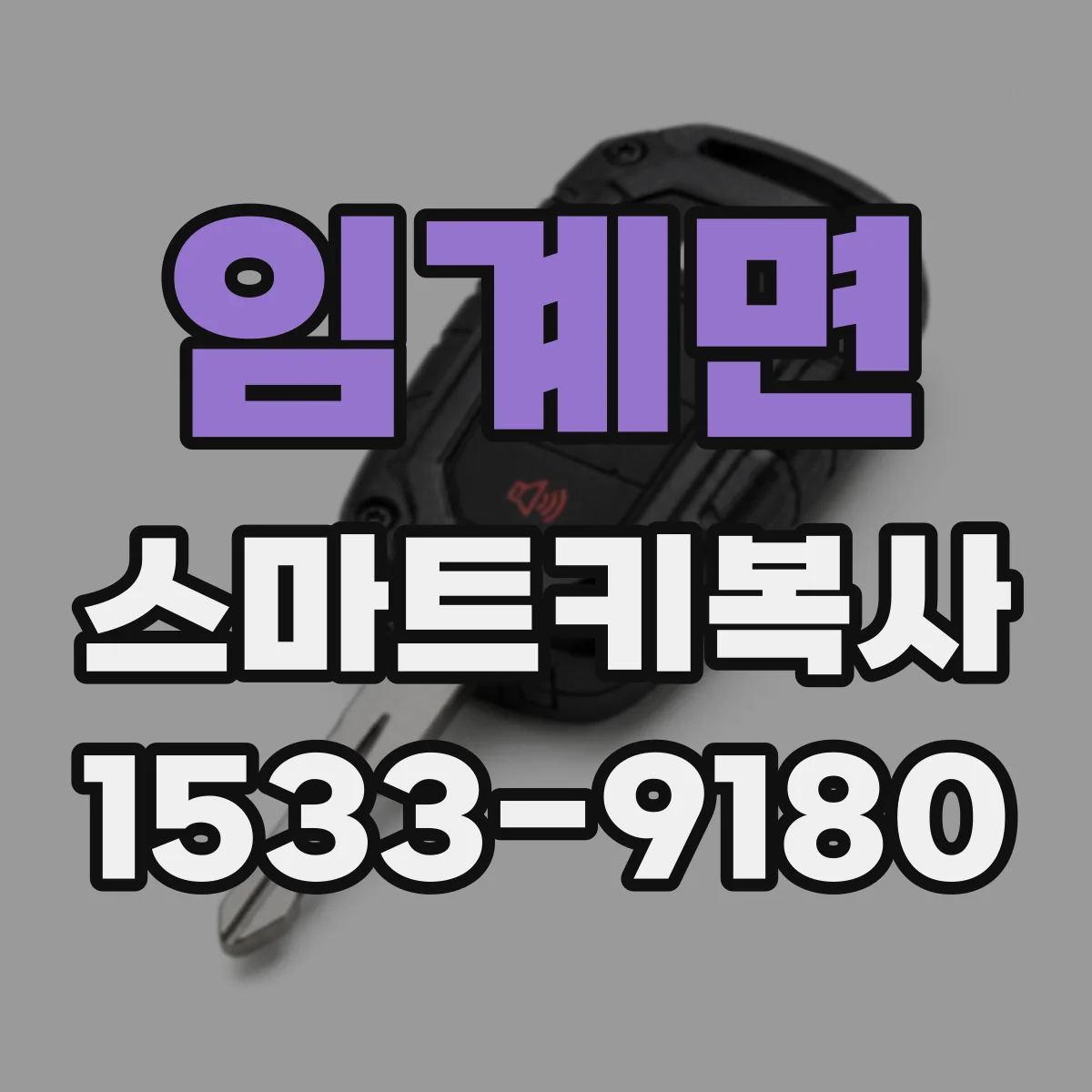 임계면 스마트키복사