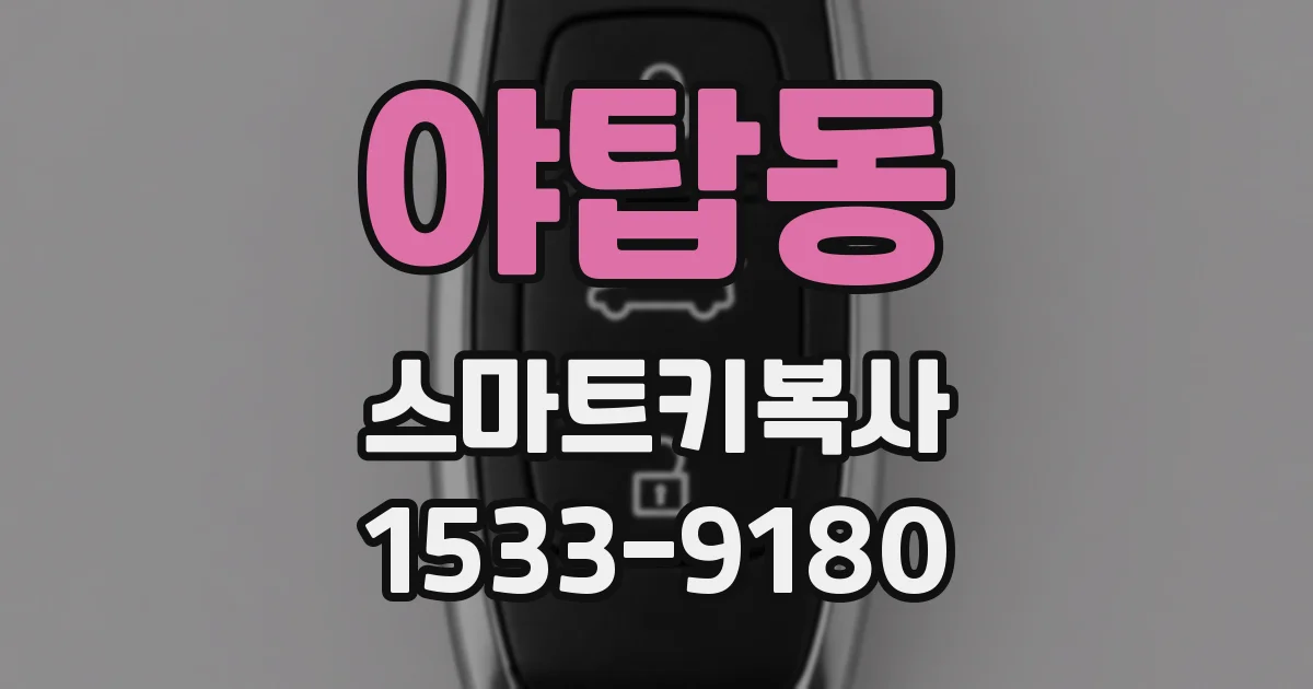 야탑동 스마트키복사