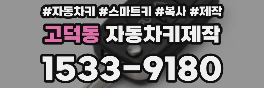 고덕동 자동차키제작