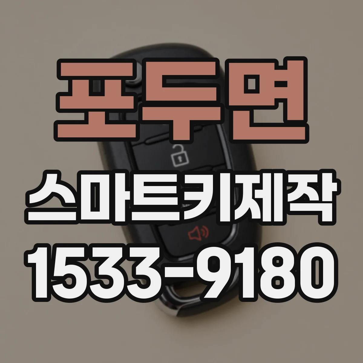 포두면 스마트키제작