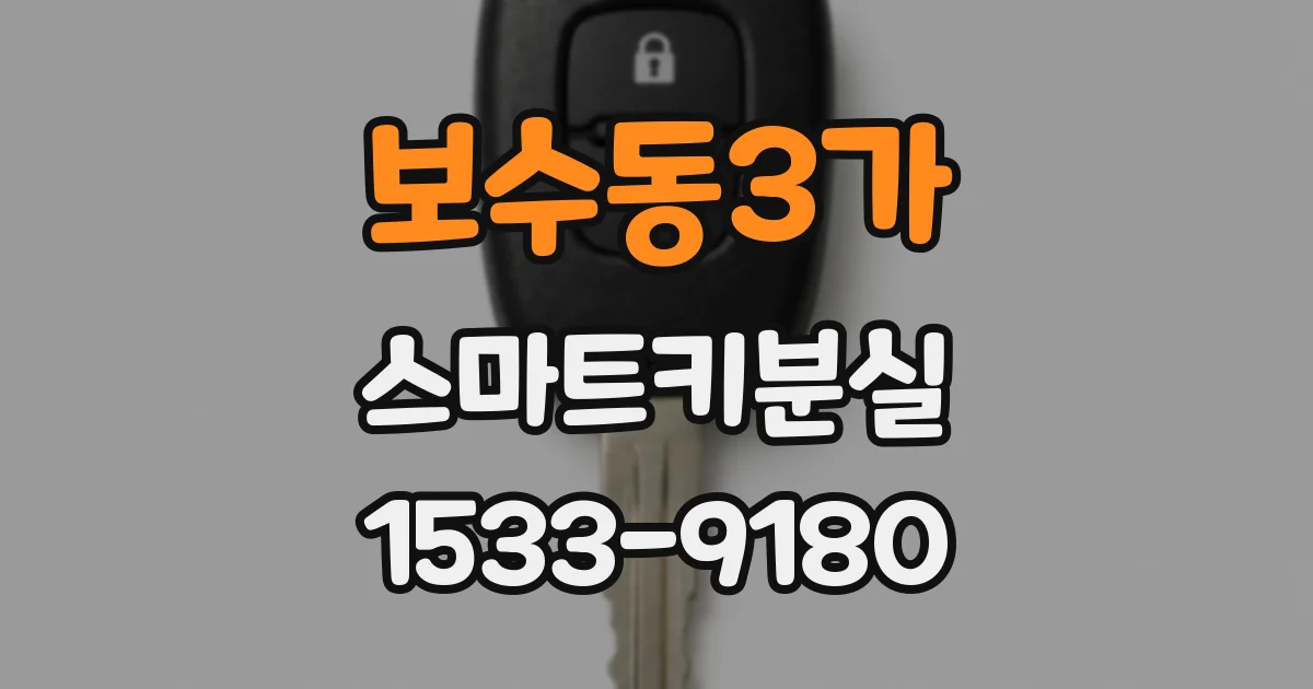 보수동3가 스마트키분실