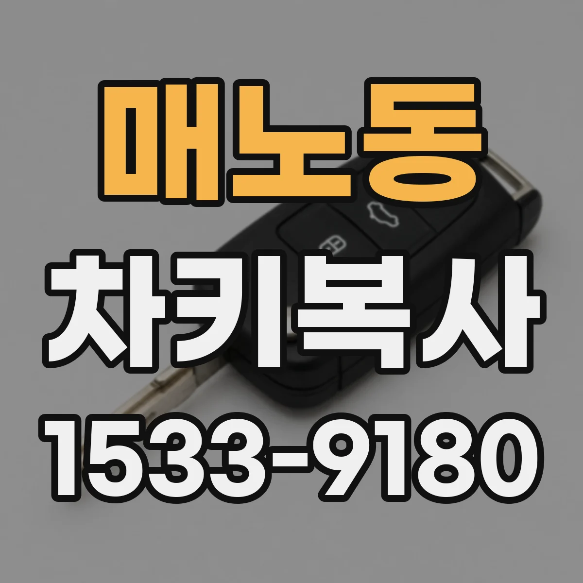 매노동 차키복사