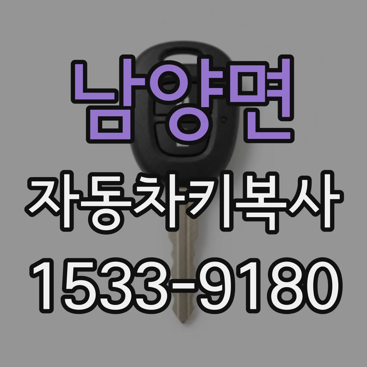 남양면 자동차키복사