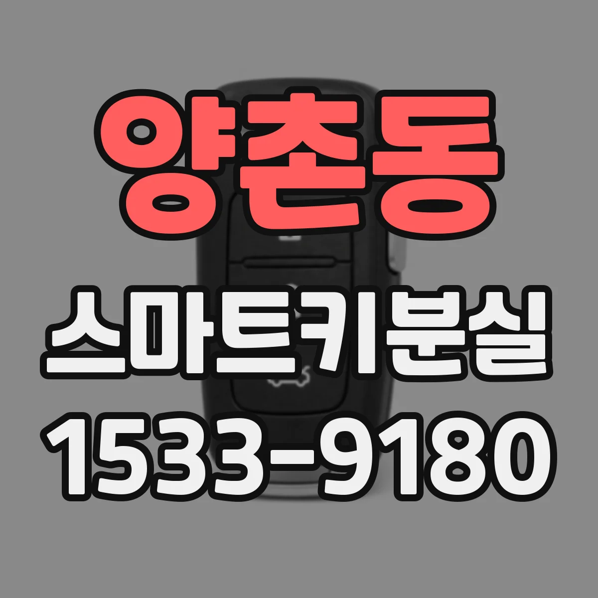 양촌동 스마트키분실