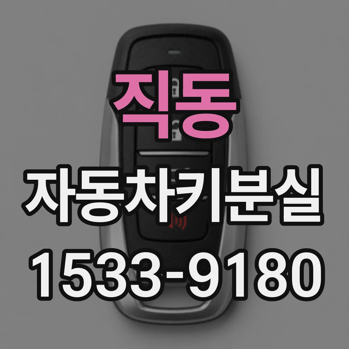 직동 자동차키분실