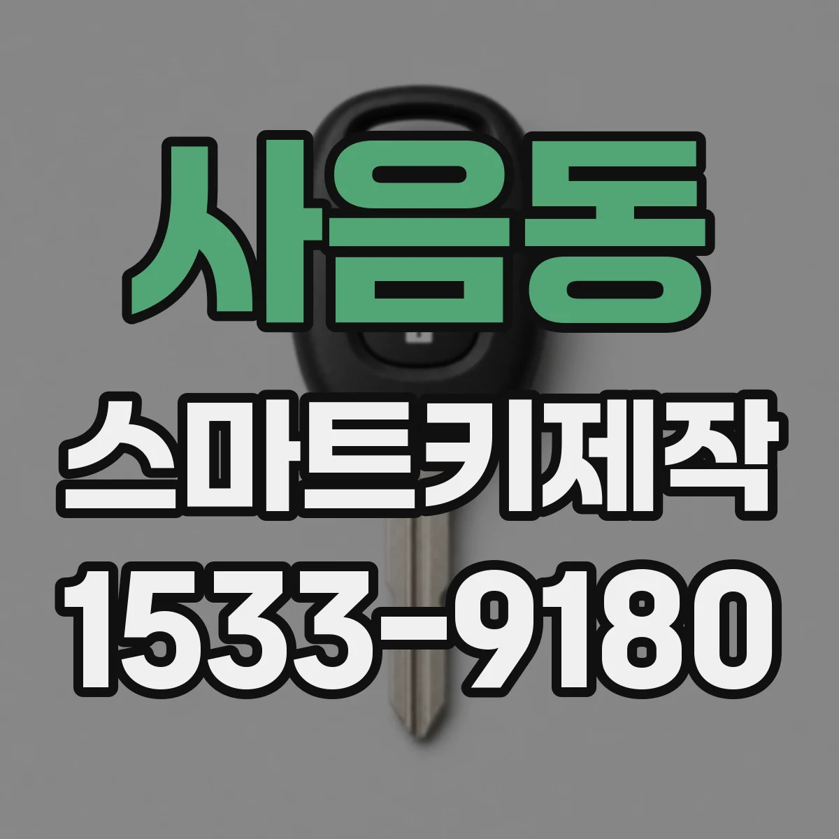 사음동 스마트키제작