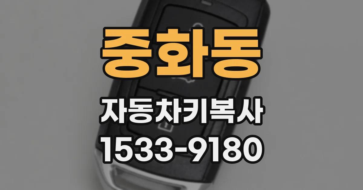 중화동 자동차키복사