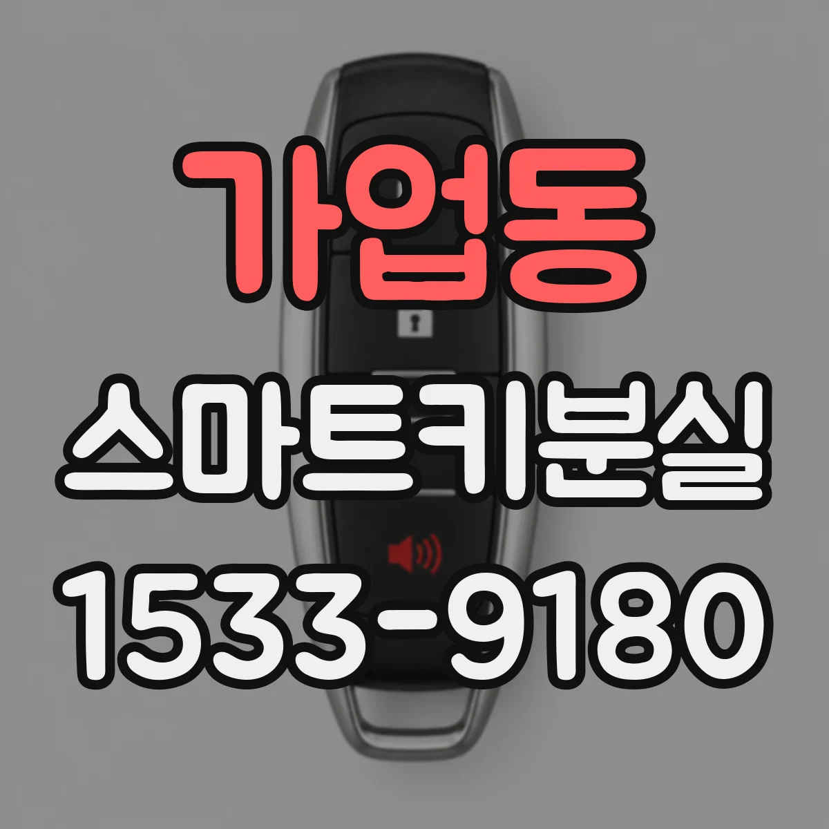 가업동 스마트키분실