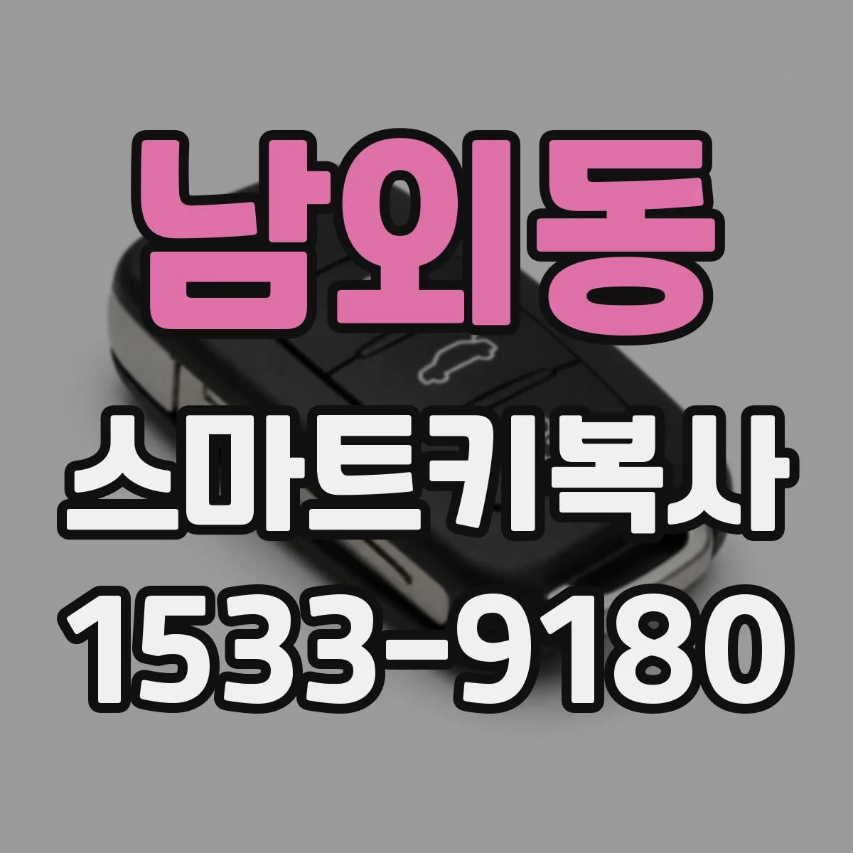 남외동 스마트키복사