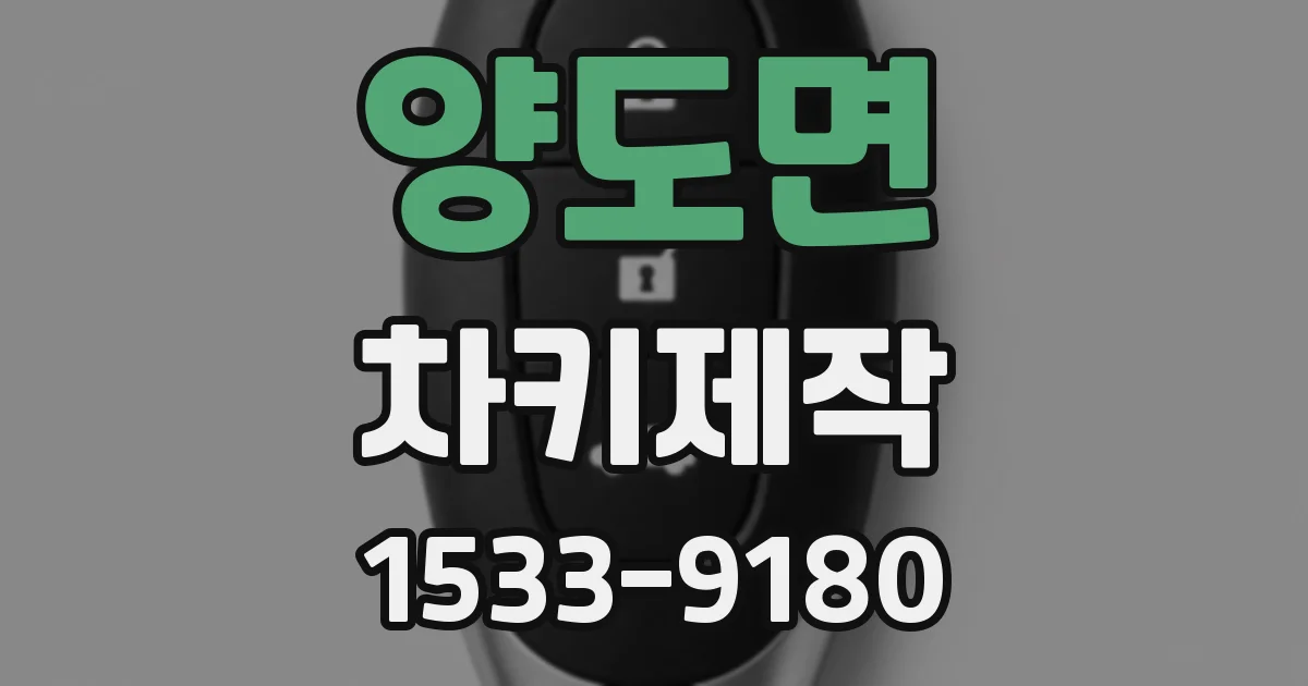 양도면 차키제작