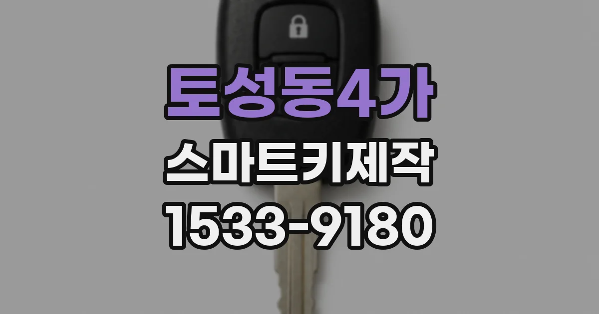 토성동4가 스마트키제작