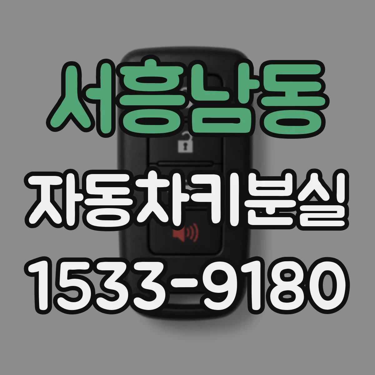 서흥남동 자동차키분실