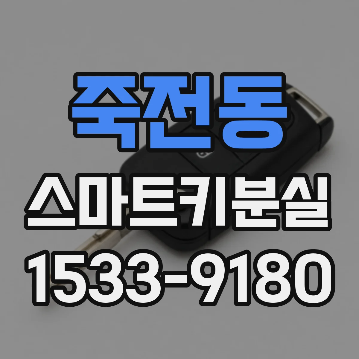 죽전동 스마트키분실