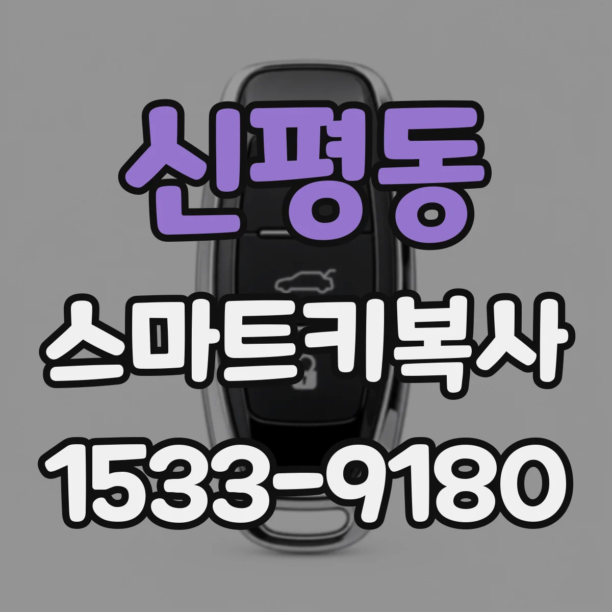 신평동 스마트키복사