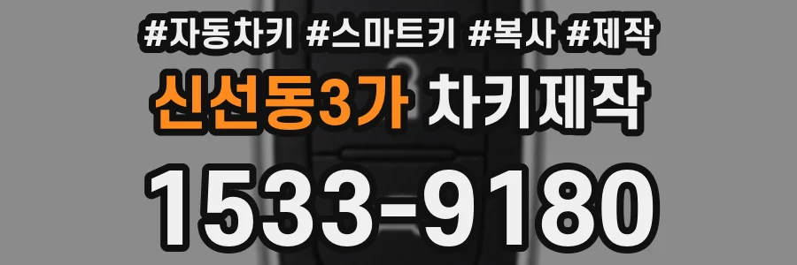 신선동3가 차키제작