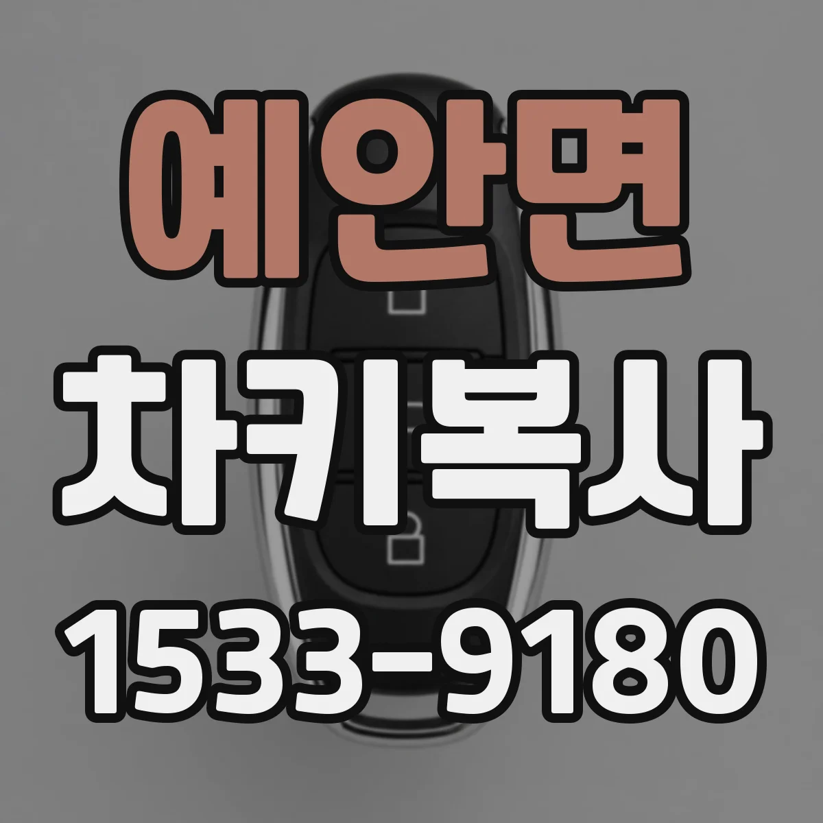예안면 차키복사