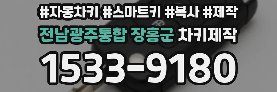 전남광주통합 장흥군 차키제작