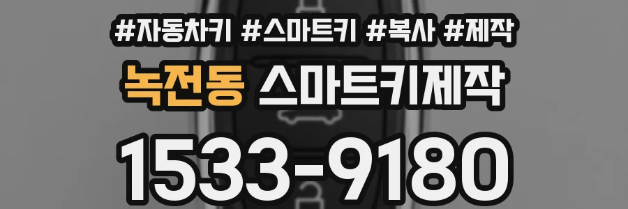 녹전동 스마트키제작