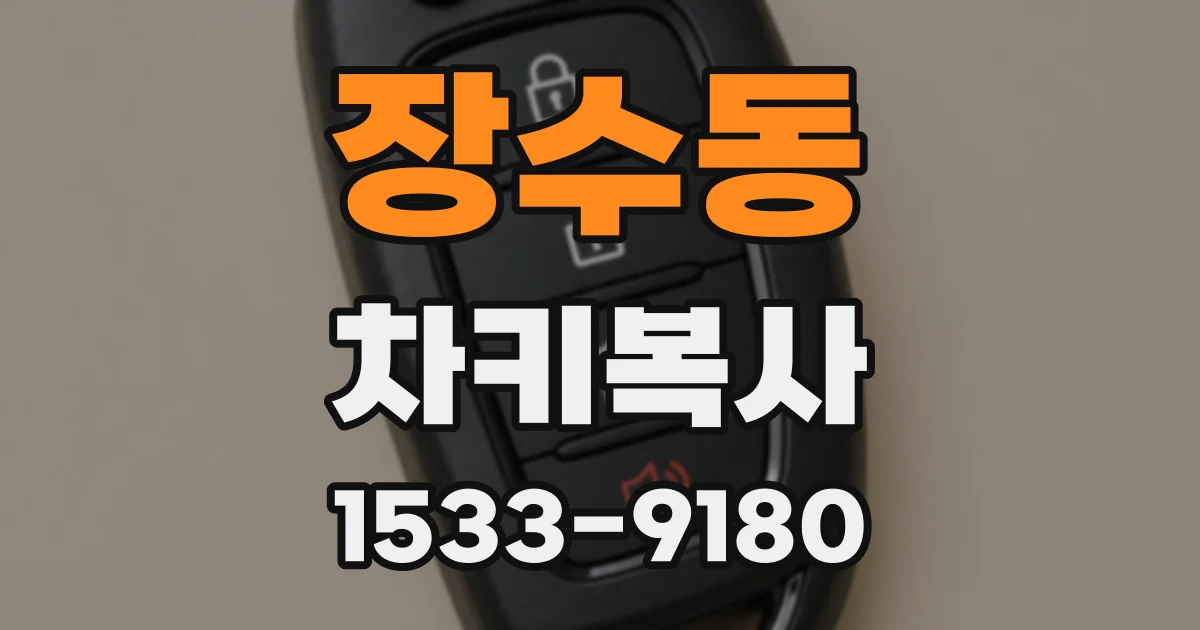 장수동 차키복사