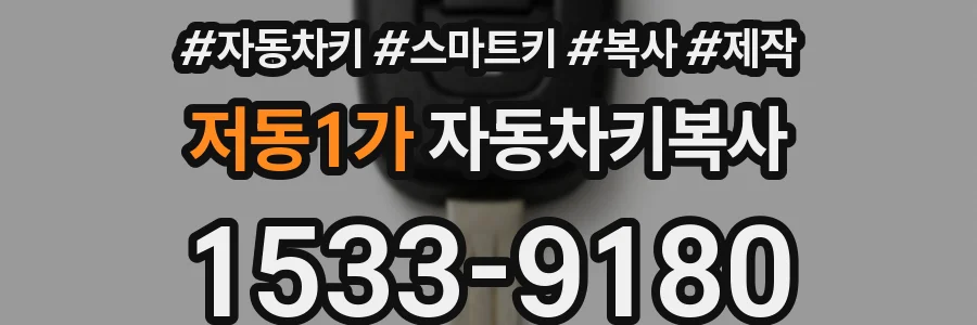 저동1가 자동차키복사