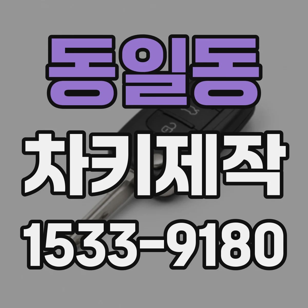 동일동 차키제작
