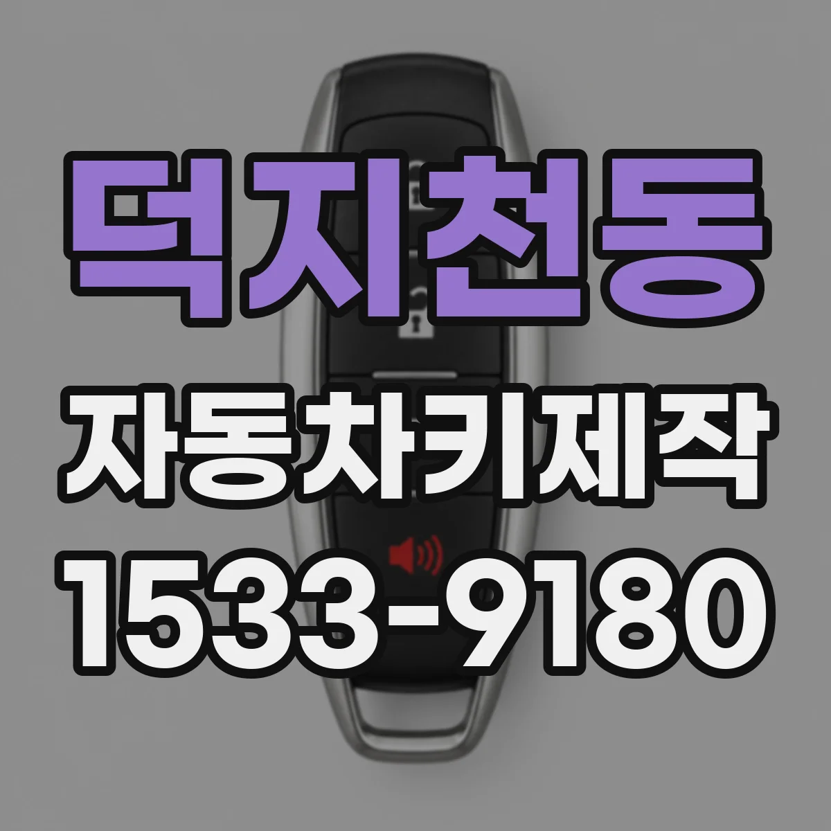 덕지천동 자동차키제작