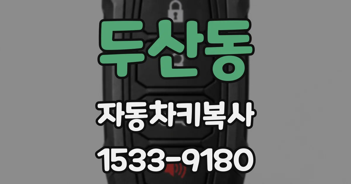 두산동 자동차키복사