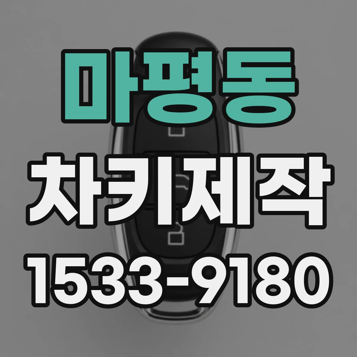 마평동 차키제작