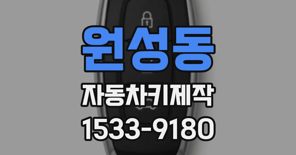 원성동 자동차키제작