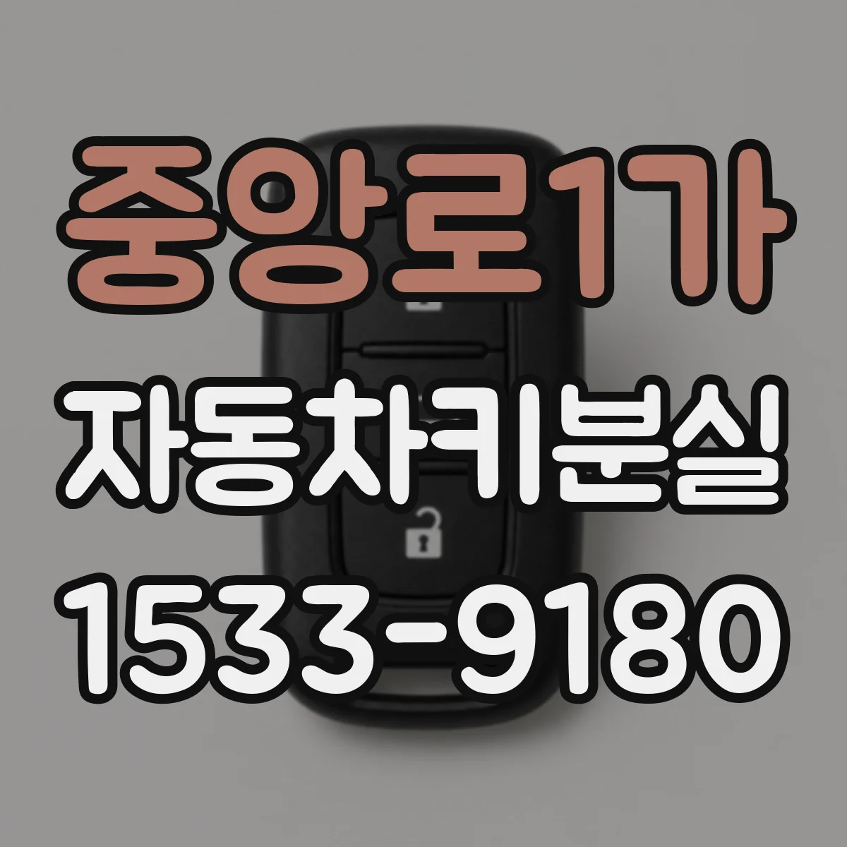 중앙로1가 자동차키분실