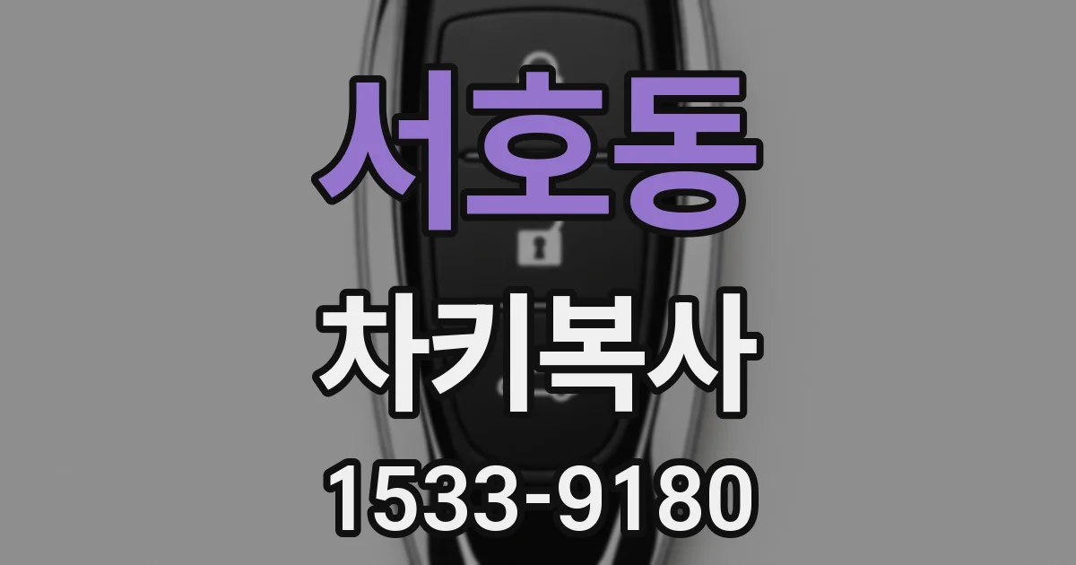 서호동 차키복사