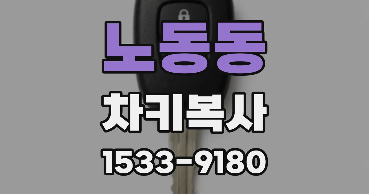 노동동 차키복사