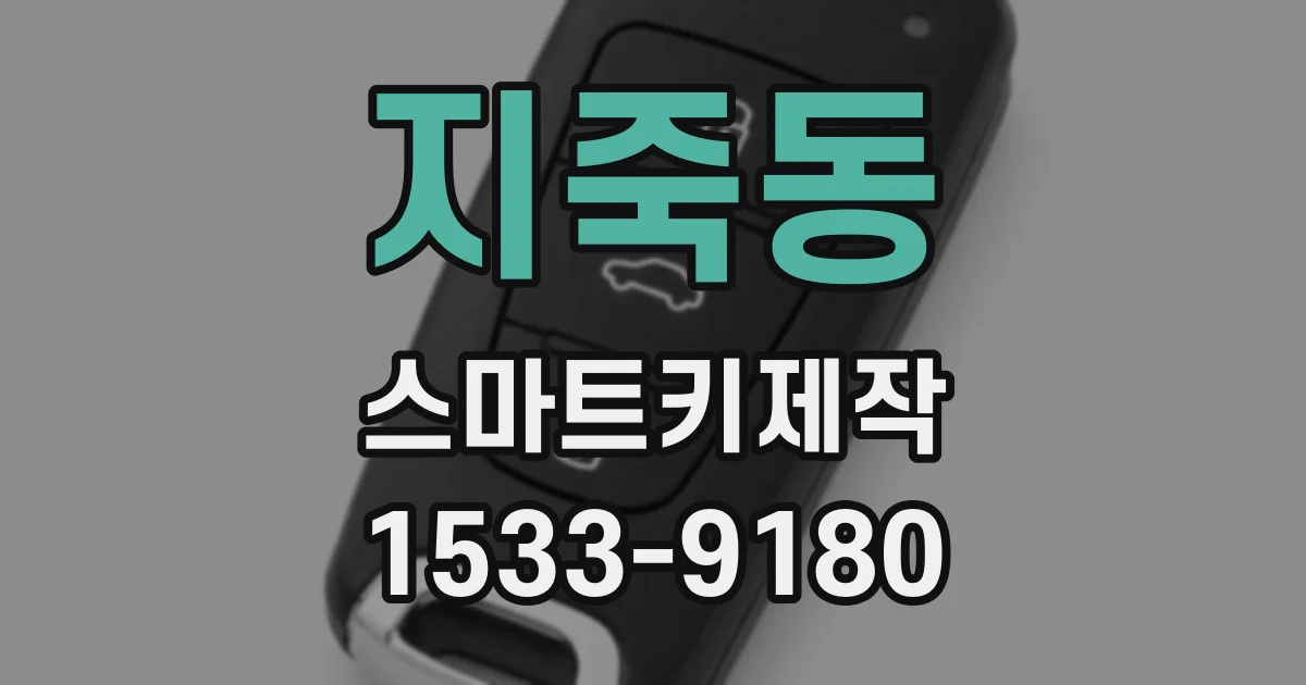 지죽동 스마트키제작