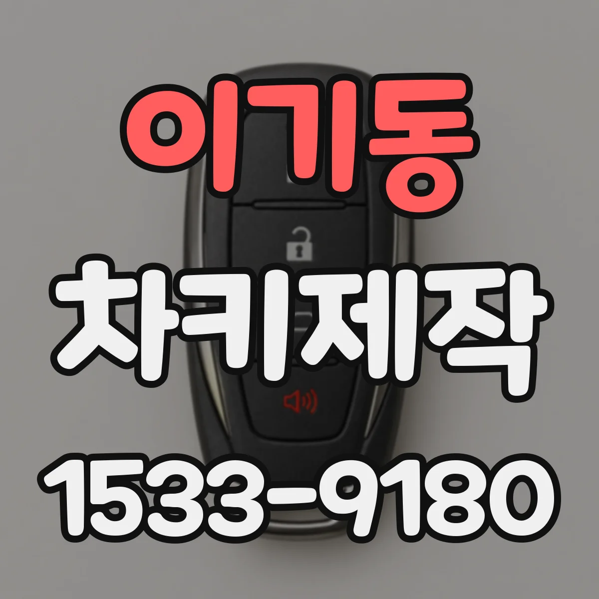 이기동 차키제작