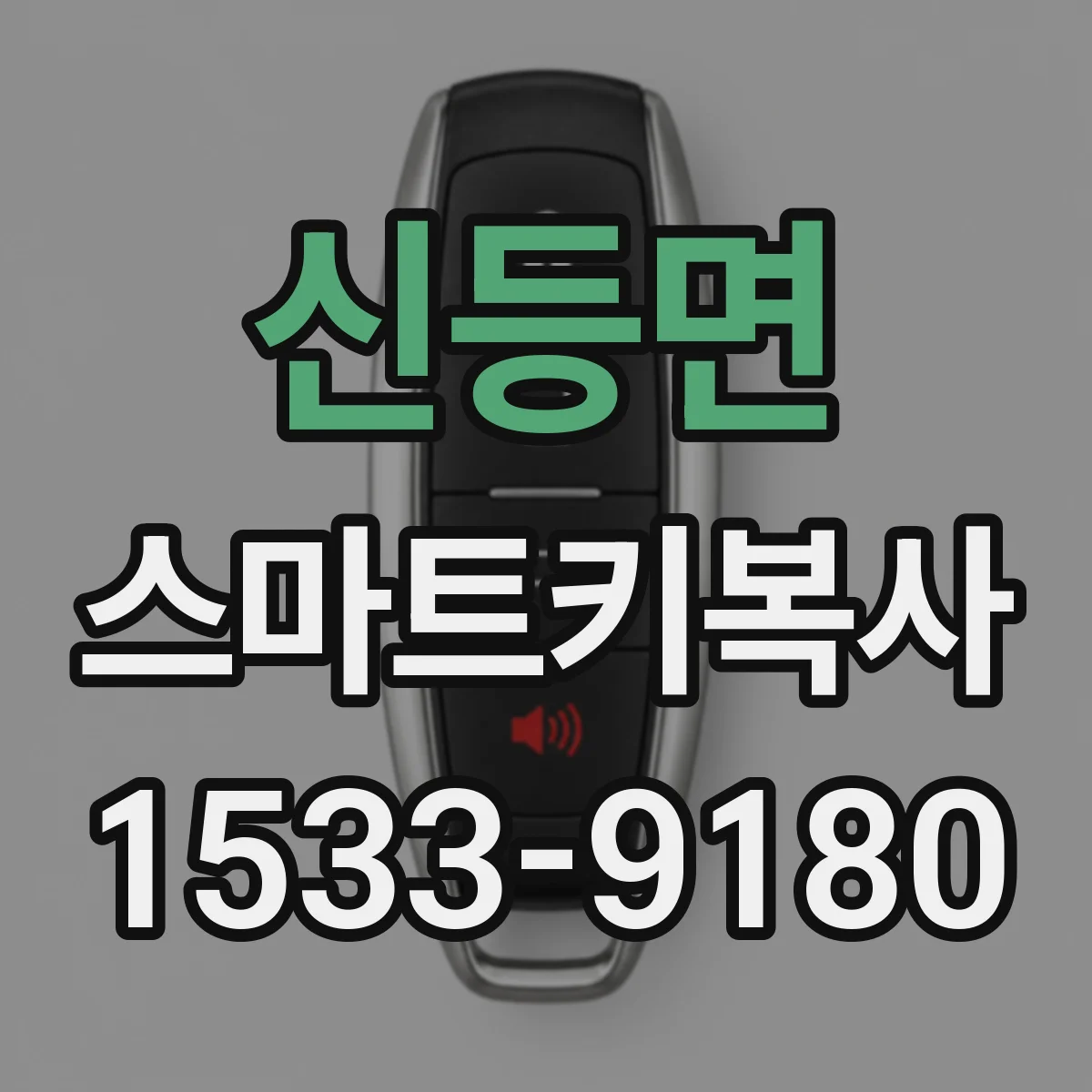 신등면 스마트키복사